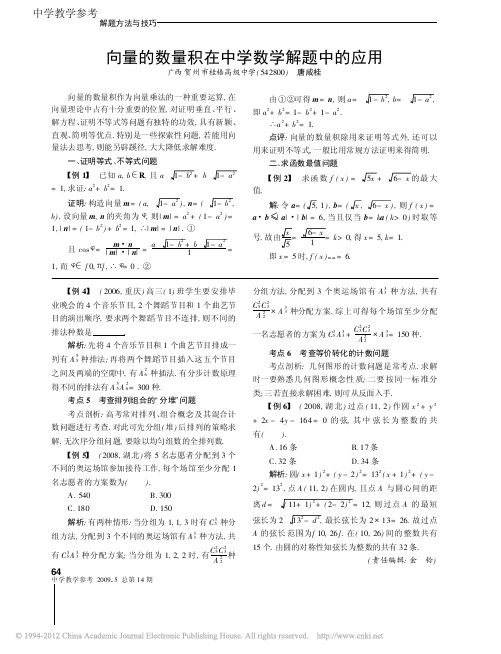 向量的数量积在中学数学解题中的应用