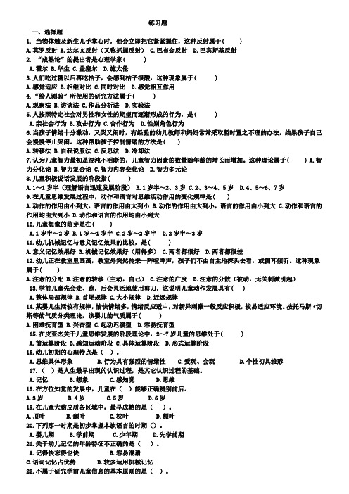 学前儿童心理学选择题