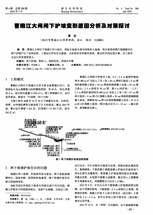 曹娥江大闸闸下护坡变形原因分析及对策探讨