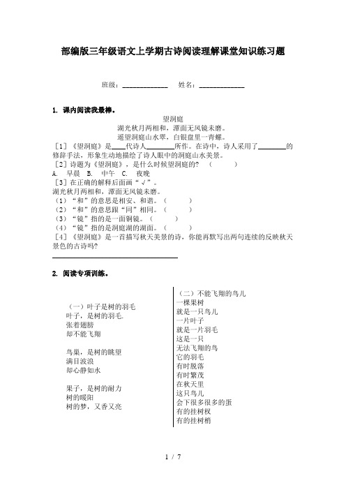 部编版三年级语文上学期古诗阅读理解课堂知识练习题