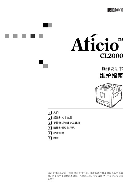 RICOH Aficio CL2000 操作说明书