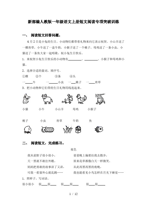 新部编人教版一年级语文上册短文阅读专项突破训练