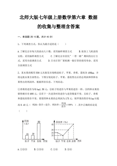 北师大版七年级上册数学第六章 数据的收集与整理含答案