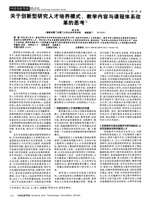 关于创新型研究人才培养模式、教学内容与课程体系改革的思考