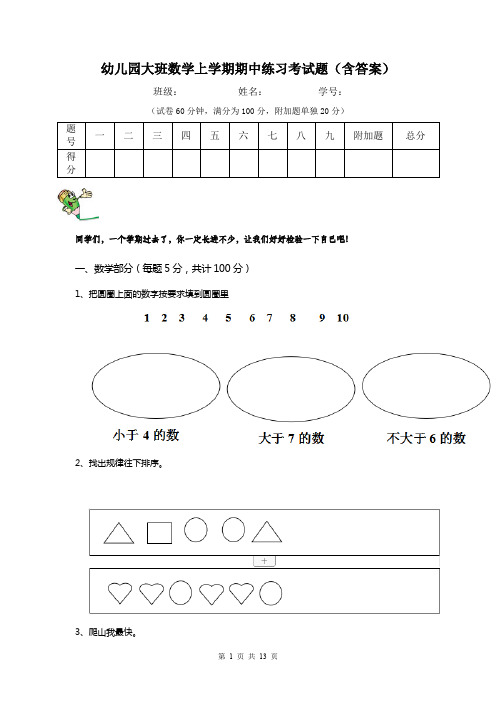 幼儿园大班数学上学期期中练习考试题(含答案)