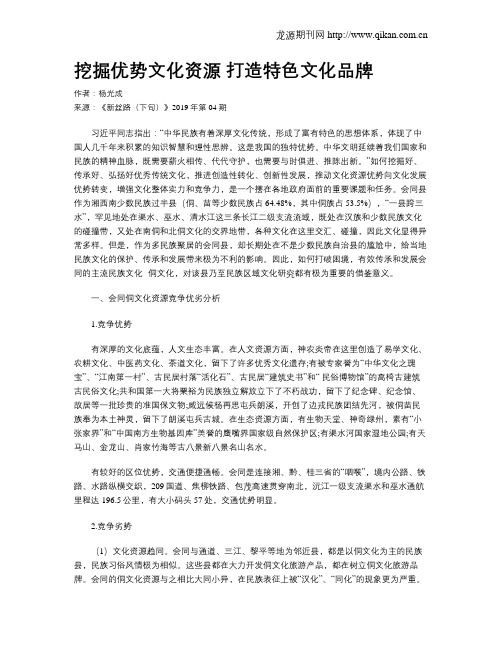 挖掘优势文化资源打造特色文化品牌