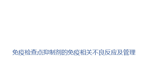 (2020年整理)免疫检查点抑制剂的免疫相关不良反应及管理.ppt