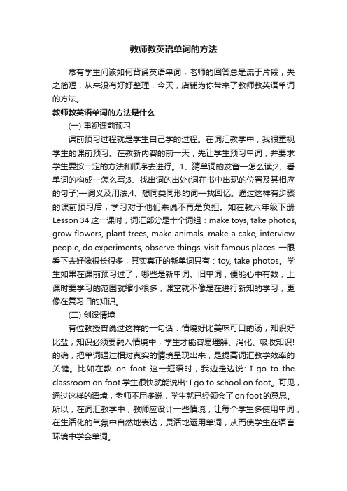 教师教英语单词的方法