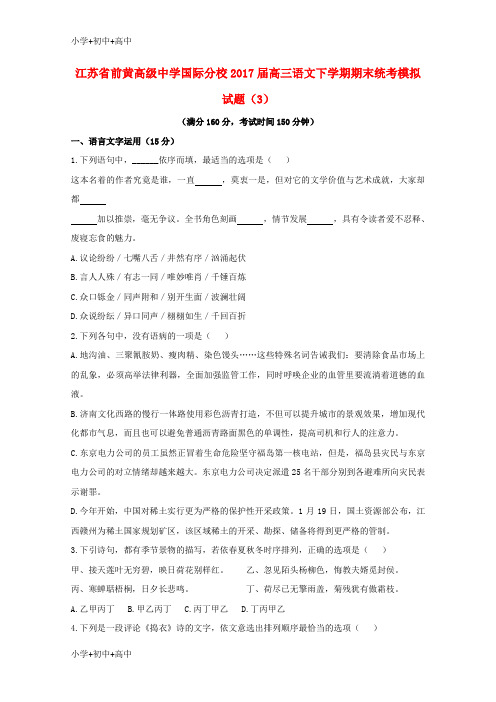 【最新】江苏省前黄高级中学国际分校高三语文下学期期末统考模拟试题(3)