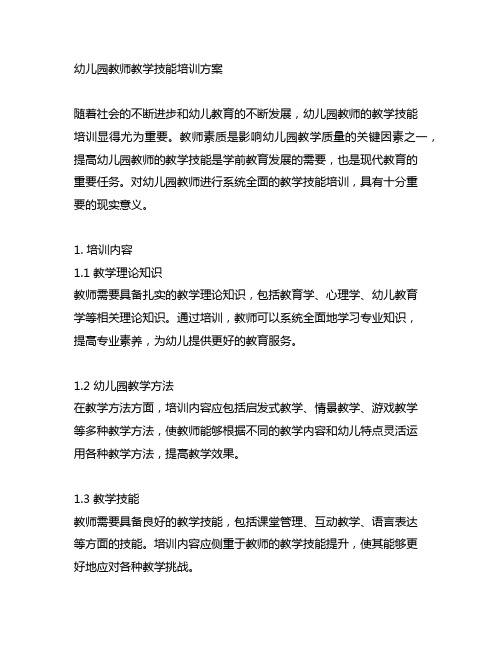 幼儿园教师教学技能培训方案 幼儿园教师培训