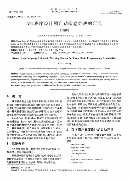 VB程序设计题自动阅卷方法的研究