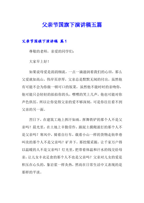 父亲节国旗下演讲稿五篇