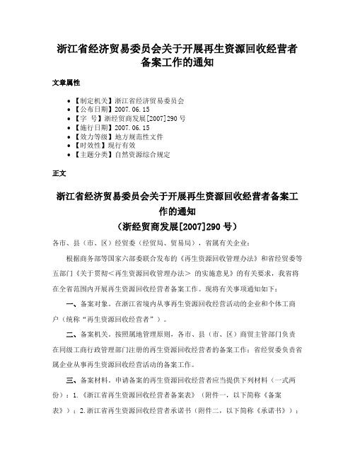 浙江省经济贸易委员会关于开展再生资源回收经营者备案工作的通知