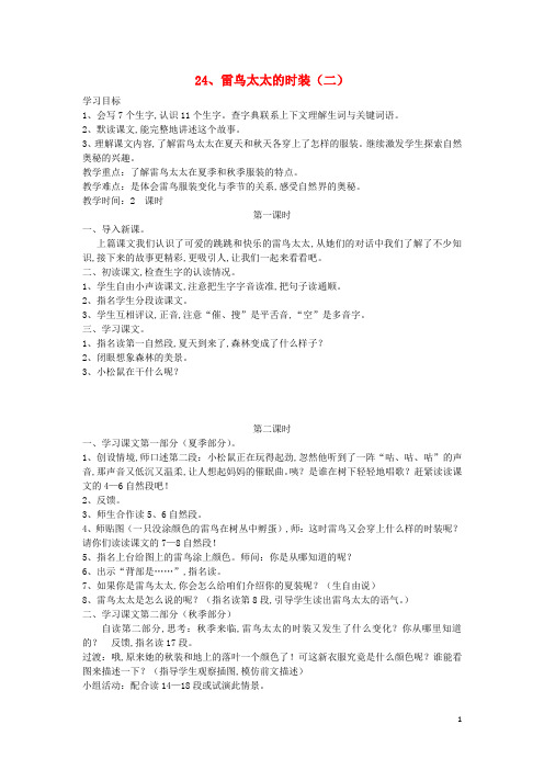 三年级语文上册第八单元24雷鸟太太的时装二教案鄂教版2(2)