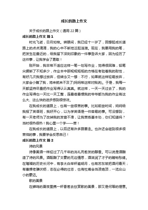 关于成长的路上作文（通用22篇）