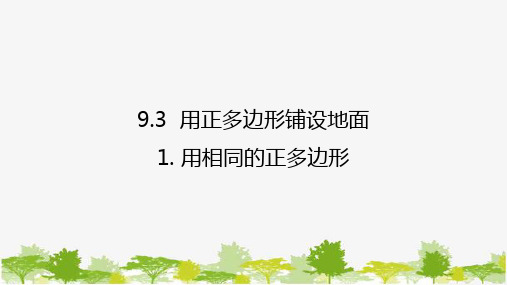 9.3.1 用相同的正多边形 华师大版数学七年级下册课件