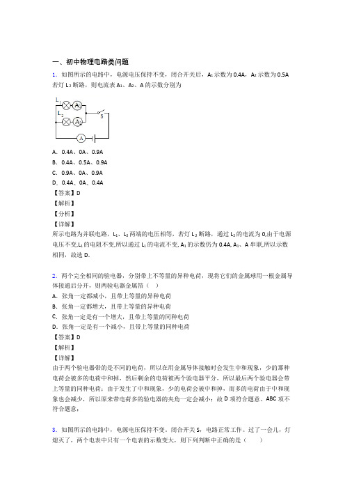 中考物理培优(含解析)之电路类问题附答案解析