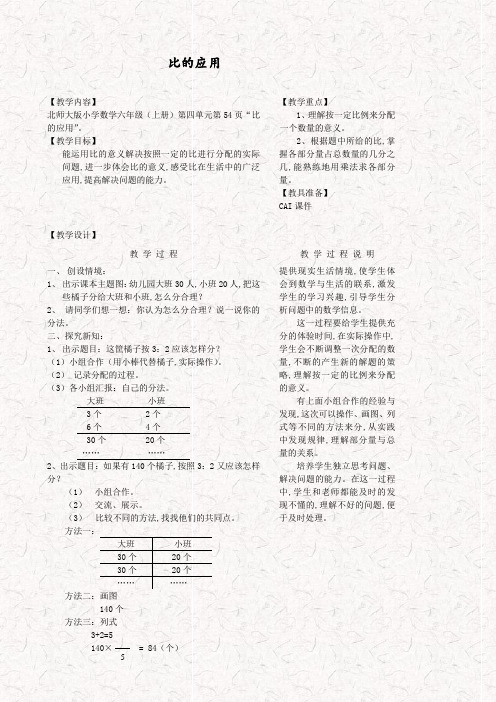 北师大版六年级数学上册6.3比的应用 精品教案