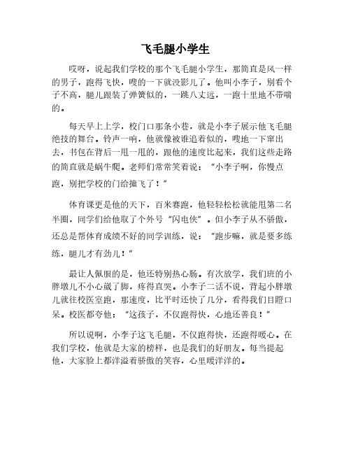小学生作文写人飞毛腿