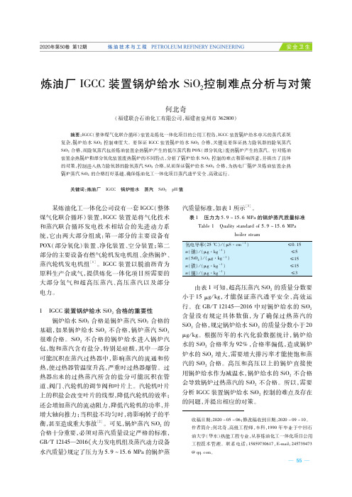 炼油厂IGCC装置锅炉给水SiO 2控制难点分析与对策