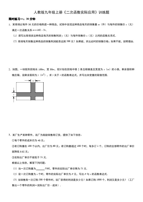 人教版九年级上册《二次函数实际应用》训练题