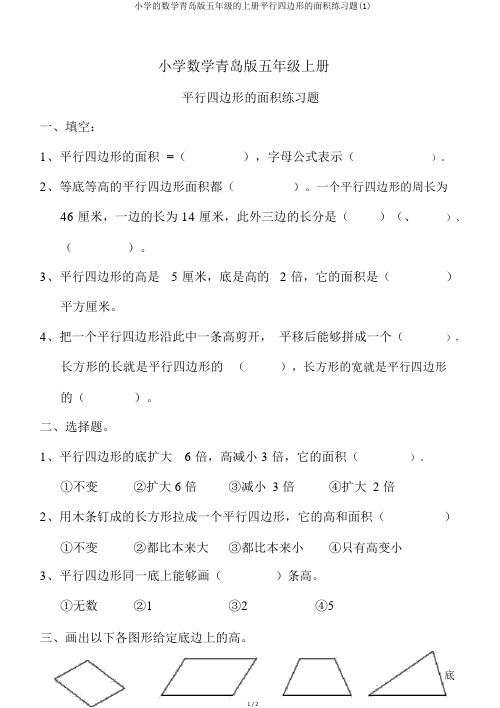 小学的数学青岛版五年级的上册平行四边形的面积练习题(1)