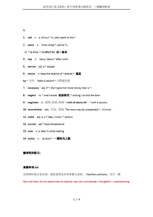 高考词汇复习素材：N字母重难点梳理及一二模翻译配套