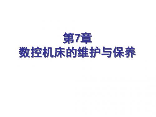 数控机床故障诊断与维修7数控机床的维护与保养