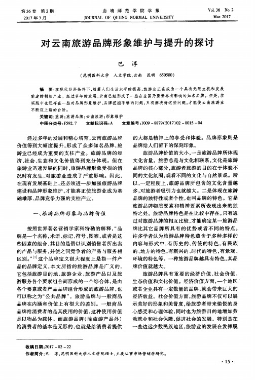 对云南旅游品牌形象维护与提升的探讨