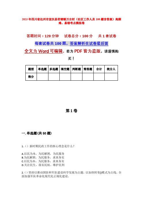 2023年四川省达州市宣汉县君塘镇万古村(社区工作人员100题含答案)高频难、易错考点模拟卷