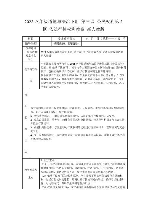 2023八年级道德与法治下册第三课公民权利第2框依法行使权利教案新人教版