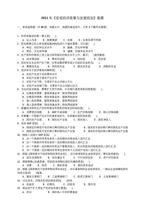 2011-2013年宏观经济政策与发展规划真题和答案