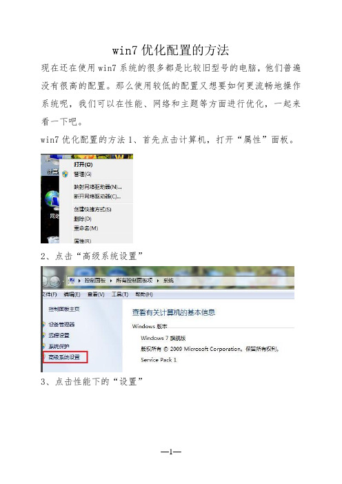 win7优化配置的方法