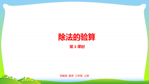 【最新】编苏教版三年级数学上册4.除法的验算课件.pptx