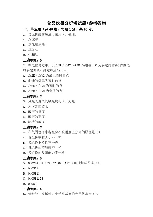 食品仪器分析考试题+参考答案