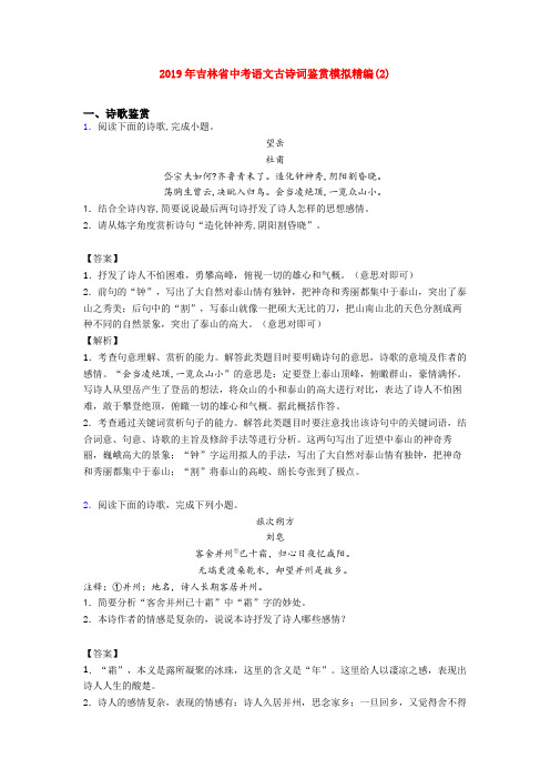 2019年吉林省中考语文古诗词鉴赏模拟精编(2)