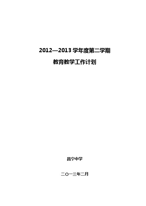 2013年上半年教育教学工作计划