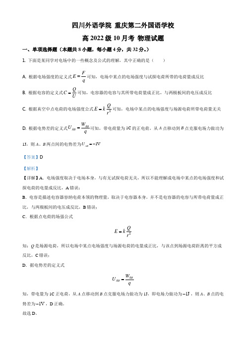 重庆市南岸区第二外国语学校2020-2021学年高二(上)10月物理试题(解析版)