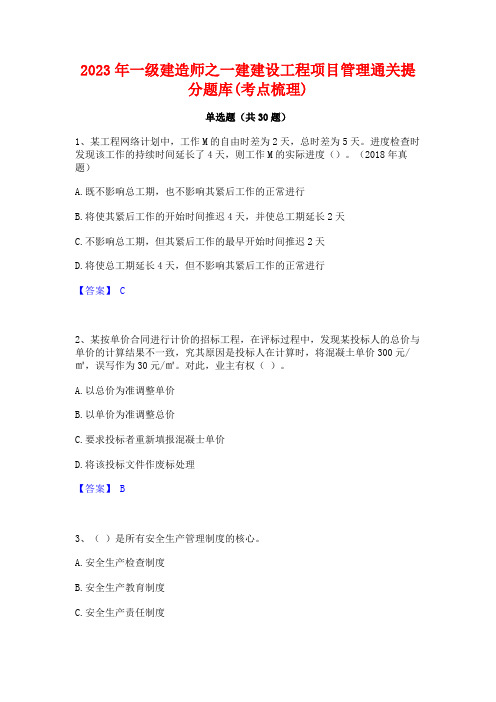 2023年一级建造师之一建建设工程项目管理通关提分题库(考点梳理)