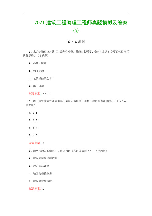 2021建筑工程助理工程师真题模拟及答案(5)