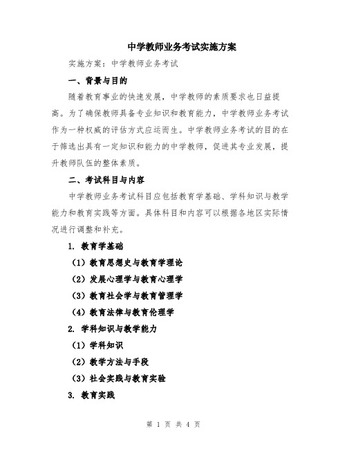 中学教师业务考试实施方案