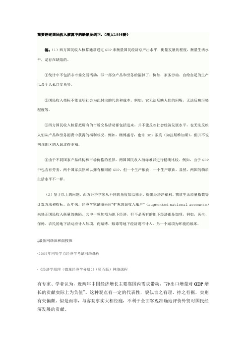 简要评述国民收入核算中的缺陷及纠正