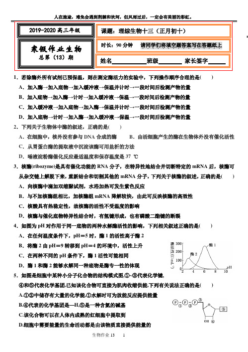 理综生物13期初十(1)寒假作业--衡水中学高三二轮复习-理综生物学案训练练习题