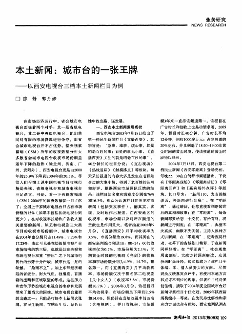 本土新闻:城市台的一张王牌——以西安电视台三档本土新闻栏目为例