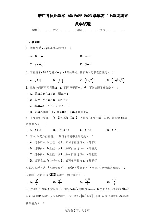 浙江省杭州学军中学2022-2023学年高二上学期期末数学试题(含解析)