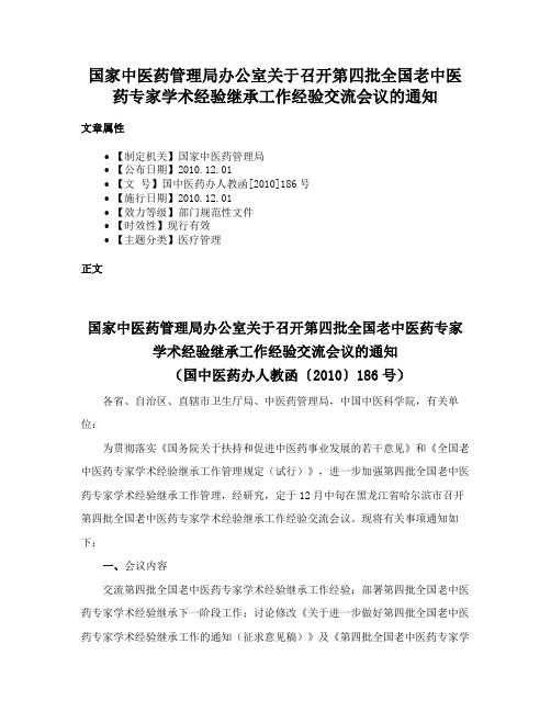 国家中医药管理局办公室关于召开第四批全国老中医药专家学术经验继承工作经验交流会议的通知