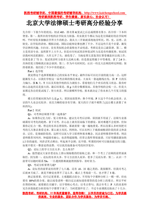 北京大学法律硕士考研高分经验分享