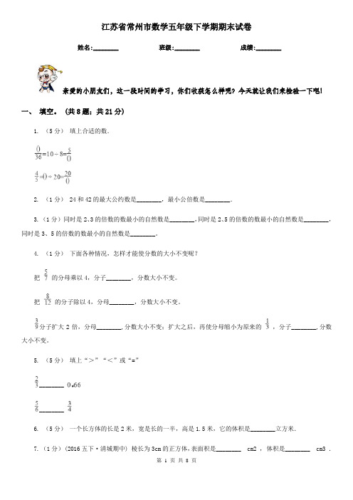 江苏省常州市数学五年级下学期期末试卷