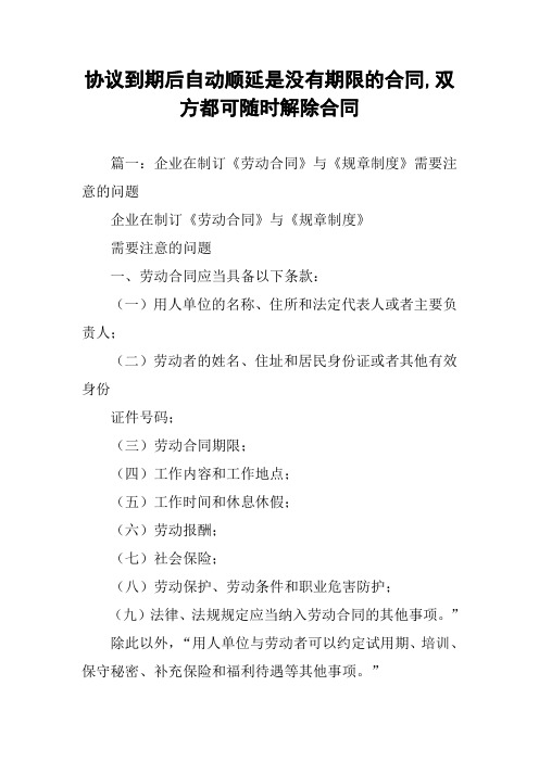 协议到期后自动顺延是没有期限的合同,双方都可随时解除合同