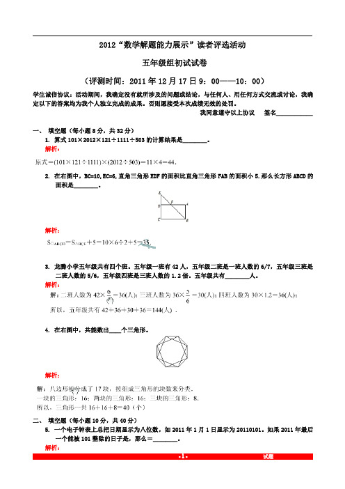 奥数2012迎春杯 数学解题能力展示初赛五年级试卷及答案